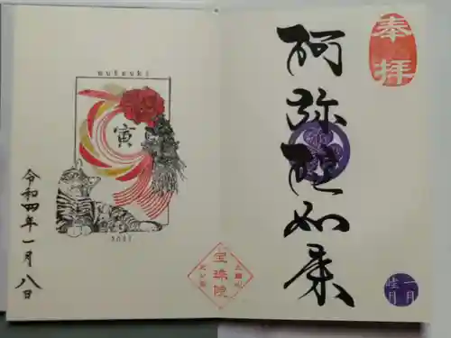 増上寺塔頭 三縁山 宝珠院の御朱印