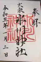 大泉氷川神社の御朱印