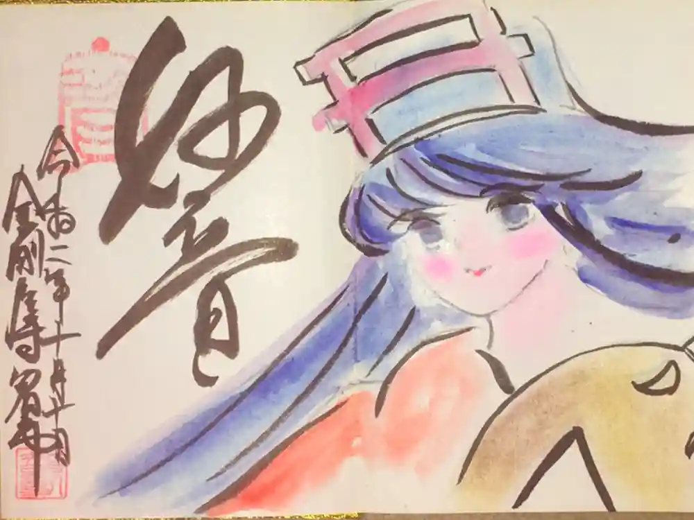 金剛座寺の御朱印