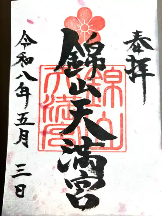 錦山天満宮の{uncategorized: "未分類", other: "その他", undefined: "問題あり", building: "その他建物", grave: "お墓", sacred_gate: "鳥居", guardian: "狛犬", statue: "像", buddha: "仏像", history: "歴史", nature: "自然", garden: "庭園", animal: "動物", pagoda: "塔", temizu: "手水舎", mountain_gate: "山門・神門", sanctuary: "本殿・本堂", subordinate: "末社・摂社", art: "芸術", scenery: "景色", jizo: "地蔵", ema: "絵馬", goshuin: "御朱印", omikuji: "おみくじ", items: "授与品その他", amulet: "お守り", goshuincho: "御朱印帳", eats: "食事", festival: "お祭り", votive_dance: "神楽", shichigosan: "七五三参", wedding: "結婚式", experience: "体験その他", initially: "初詣", around: "周辺", anti_infection: "感染症対策"}