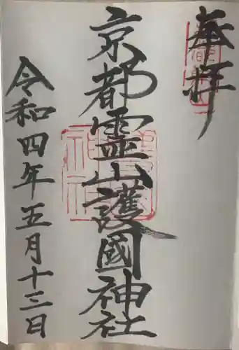 京都霊山護國神社の御朱印