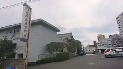 高野山東京別院のその他建物