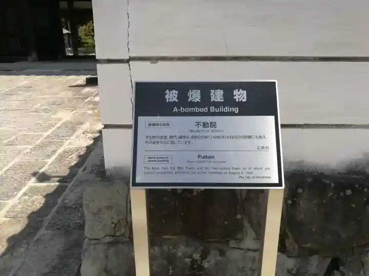 不動院(広島県)