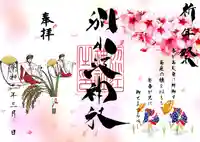 別小江神社の御朱印