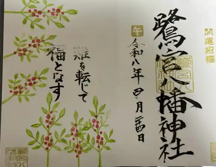 鷺宮八幡神社の御朱印