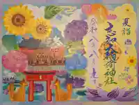 志和稲荷神社の御朱印