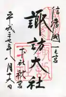 諏訪大社下社秋宮の御朱印