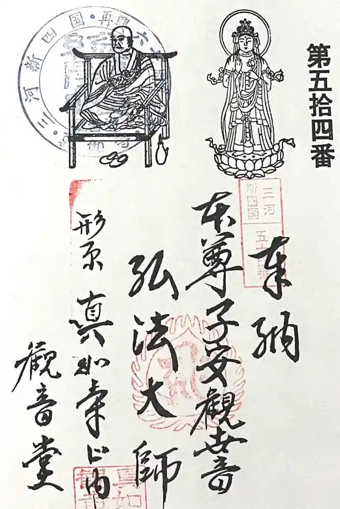 真如寺 観音堂の御朱印