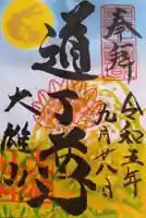 最乗寺(道了尊)(神奈川県)