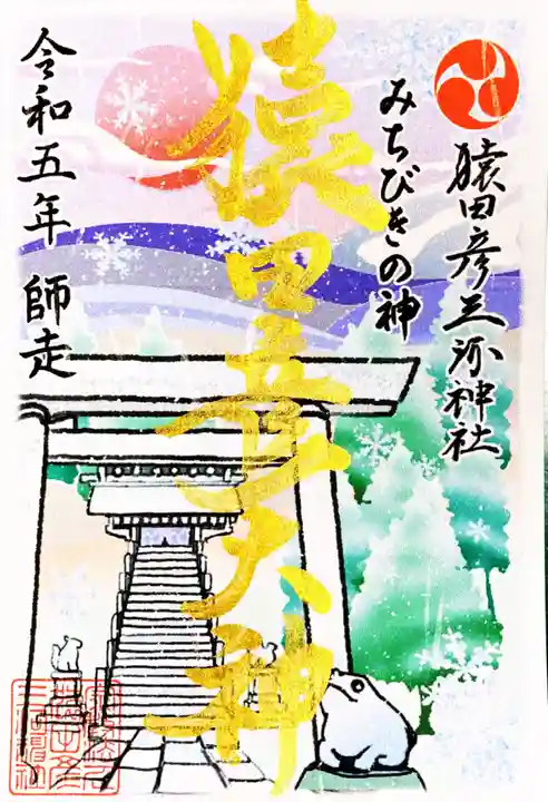 猿田彦三河神社の御朱印