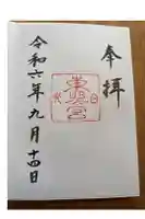 日光東照宮の御朱印