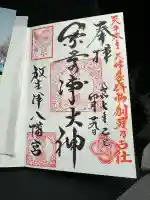 放生津八幡宮(富山県)