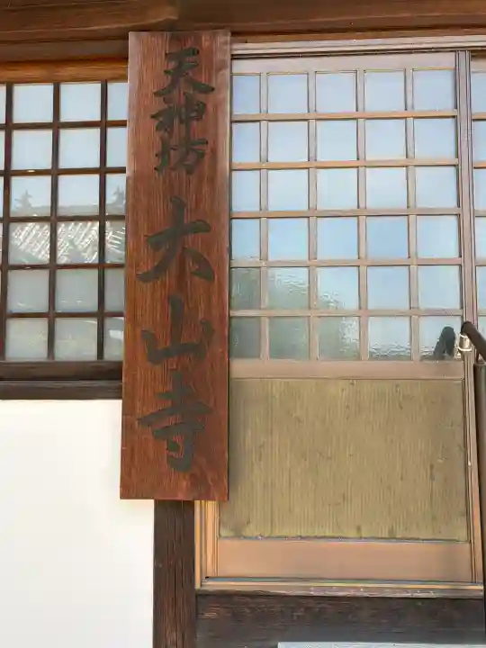 大山寺の{uncategorized: "未分類", other: "その他", undefined: "問題あり", building: "その他建物", grave: "お墓", sacred_gate: "鳥居", guardian: "狛犬", statue: "像", buddha: "仏像", history: "歴史", nature: "自然", garden: "庭園", animal: "動物", pagoda: "塔", temizu: "手水舎", mountain_gate: "山門・神門", sanctuary: "本殿・本堂", subordinate: "末社・摂社", art: "芸術", scenery: "景色", jizo: "地蔵", ema: "絵馬", goshuin: "御朱印", omikuji: "おみくじ", items: "授与品その他", amulet: "お守り", goshuincho: "御朱印帳", eats: "食事", festival: "お祭り", votive_dance: "神楽", shichigosan: "七五三参", wedding: "結婚式", experience: "体験その他", initially: "初詣", around: "周辺", anti_infection: "感染症対策"}