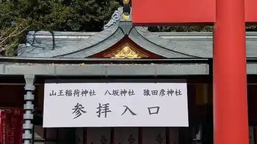 日枝神社の{uncategorized: "未分類", other: "その他", undefined: "問題あり", building: "その他建物", grave: "お墓", sacred_gate: "鳥居", guardian: "狛犬", statue: "像", buddha: "仏像", history: "歴史", nature: "自然", garden: "庭園", animal: "動物", pagoda: "塔", temizu: "手水舎", mountain_gate: "山門・神門", sanctuary: "本殿・本堂", subordinate: "末社・摂社", art: "芸術", scenery: "景色", jizo: "地蔵", ema: "絵馬", goshuin: "御朱印", omikuji: "おみくじ", items: "授与品その他", amulet: "お守り", goshuincho: "御朱印帳", eats: "食事", festival: "お祭り", votive_dance: "神楽", shichigosan: "七五三参", wedding: "結婚式", experience: "体験その他", initially: "初詣", around: "周辺", anti_infection: "感染症対策"}