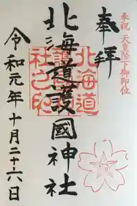 北海道護國神社の御朱印