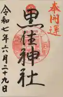 黒住神社(北海道)