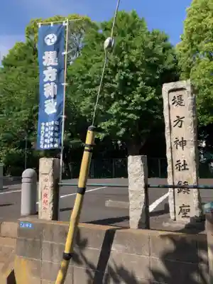 堤方神社(東京都)