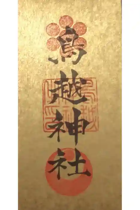 鳥越神社の御朱印
