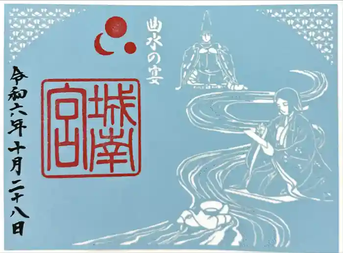 城南宮の御朱印