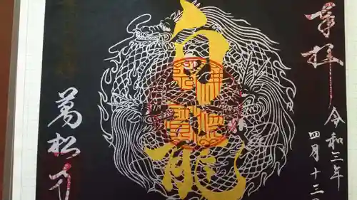 万松寺の御朱印