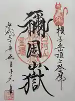 禰固岳神社の御朱印