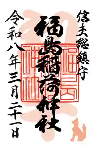 福島稲荷神社(福島県) 2026年03月21日(土)〜(2026年03月21日(土) 10時13分53秒投稿)