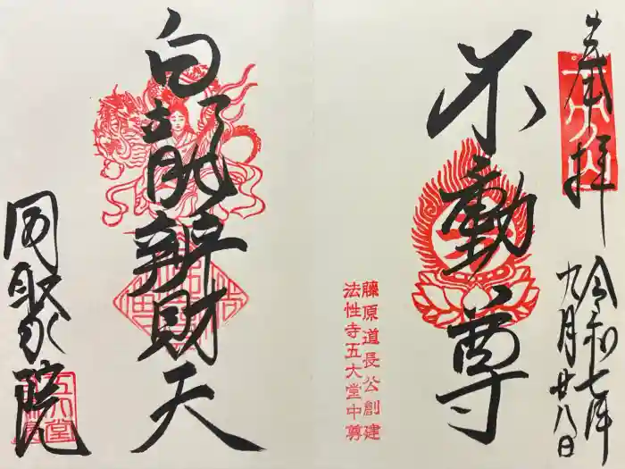 五大堂同聚院の御朱印