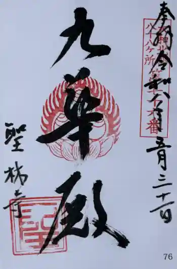 聖林寺の御朱印 2026年05月
