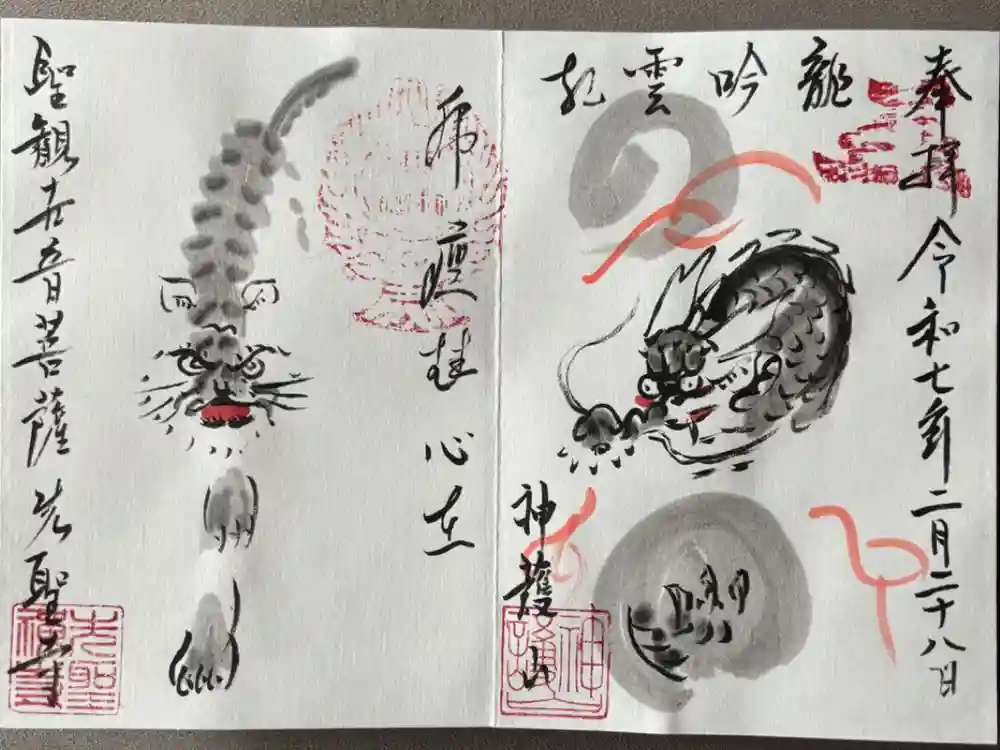 先聖寺の御朱印