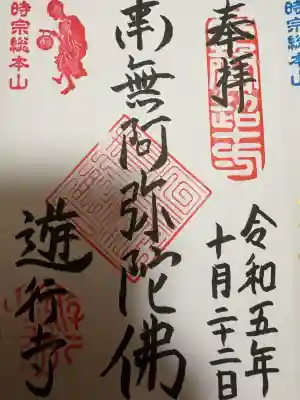 時宗総本山 遊行寺（正式：清浄光寺）の{uncategorized: "未分類", other: "その他", undefined: "問題あり", building: "その他建物", grave: "お墓", sacred_gate: "鳥居", guardian: "狛犬", statue: "像", buddha: "仏像", history: "歴史", nature: "自然", garden: "庭園", animal: "動物", pagoda: "塔", temizu: "手水舎", mountain_gate: "山門・神門", sanctuary: "本殿・本堂", subordinate: "末社・摂社", art: "芸術", scenery: "景色", jizo: "地蔵", ema: "絵馬", goshuin: "御朱印", omikuji: "おみくじ", items: "授与品その他", amulet: "お守り", goshuincho: "御朱印帳", eats: "食事", festival: "お祭り", votive_dance: "神楽", shichigosan: "七五三参", wedding: "結婚式", experience: "体験その他", initially: "初詣", around: "周辺", anti_infection: "感染症対策"}