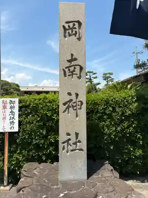 岡南神社(岡山県)
