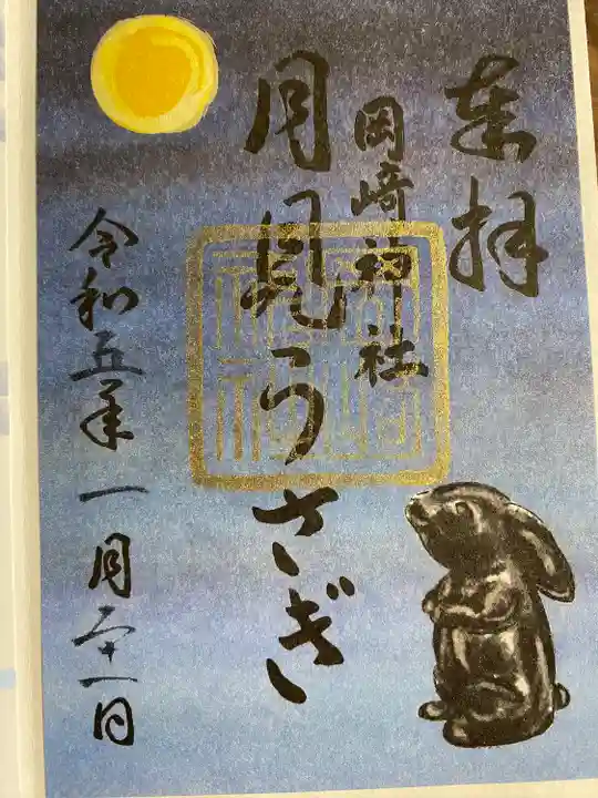 岡崎神社の御朱印