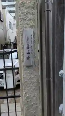 善正寺(滋賀県)