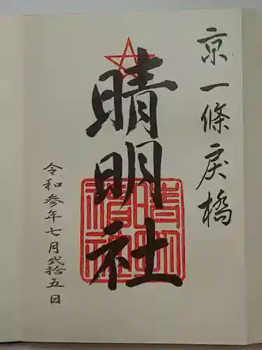 晴明神社の御朱印