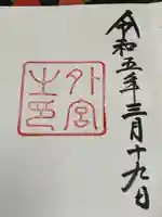 伊勢神宮外宮(豊受大神宮)(三重県)