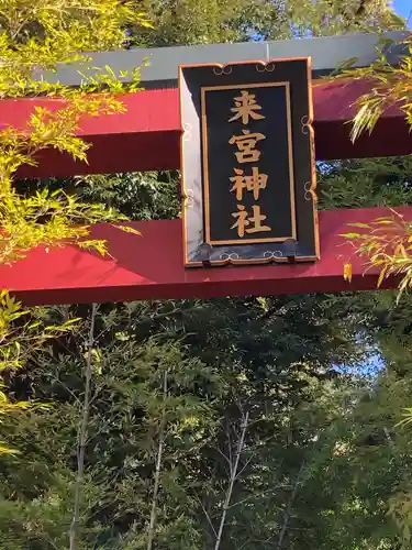 來宮神社の建物その他