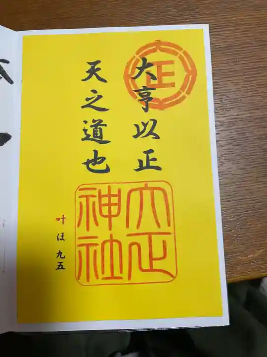 大正神社の御朱印