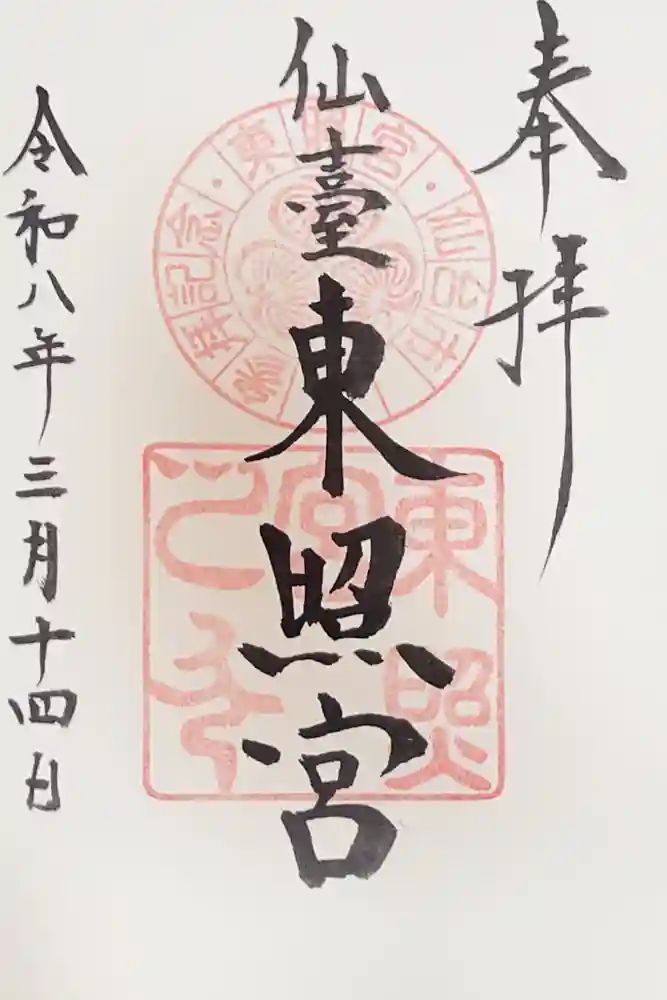 仙台東照宮の御朱印