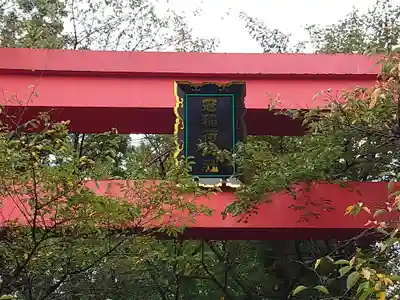 冠稲荷神社のその他建物