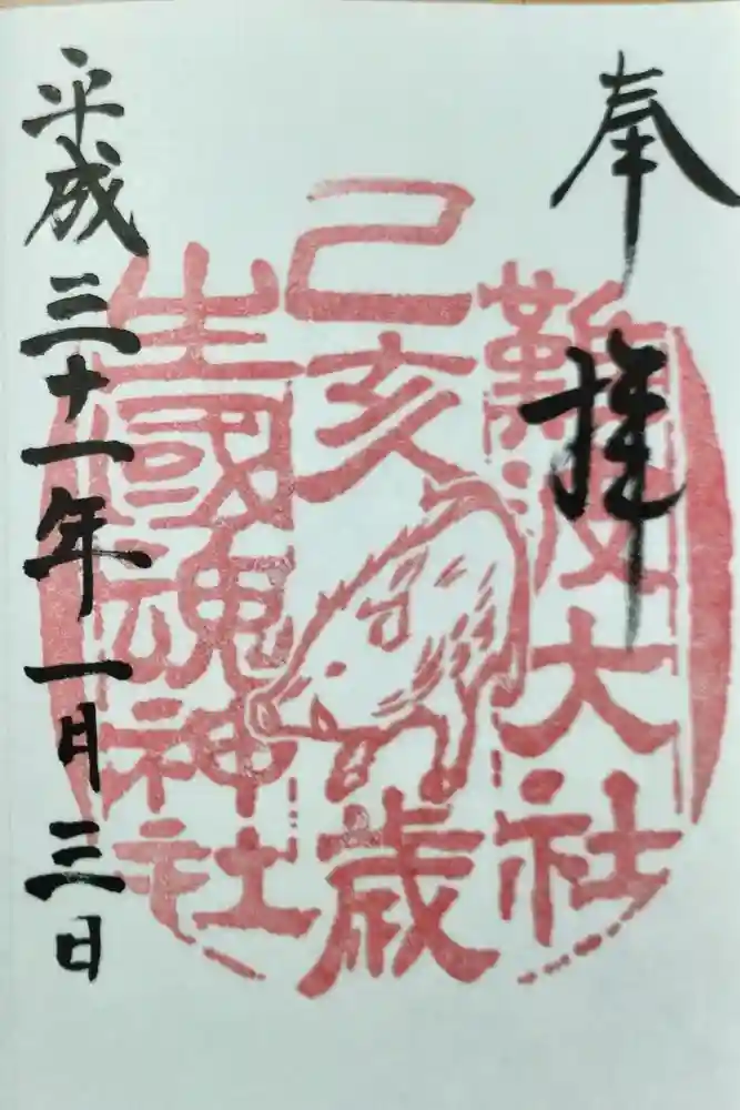 難波大社　生國魂神社の御朱印