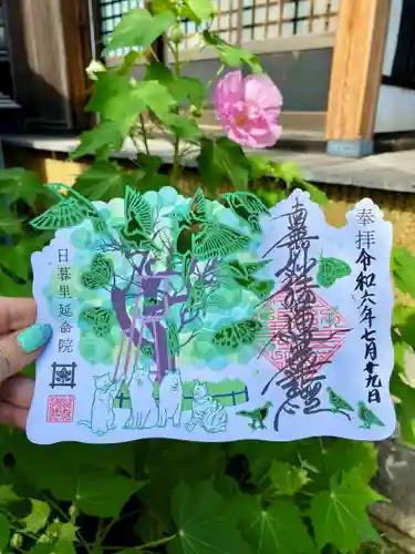 延命院の御朱印