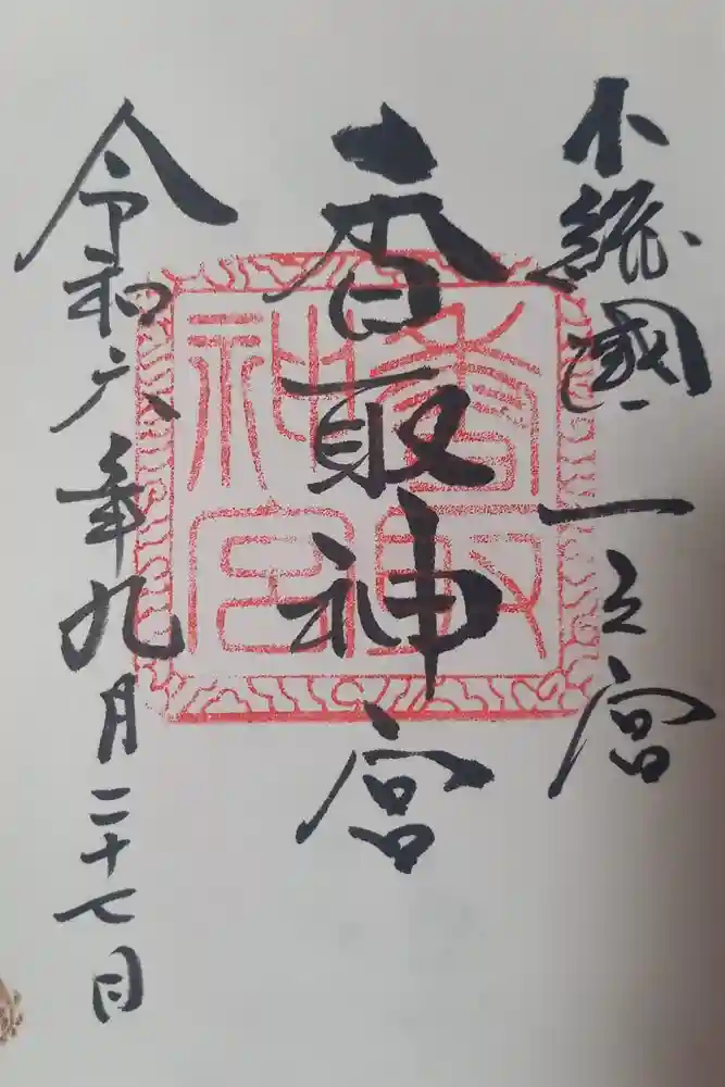 香取神宮の御朱印