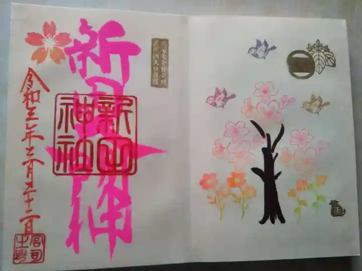 新田神社の御朱印