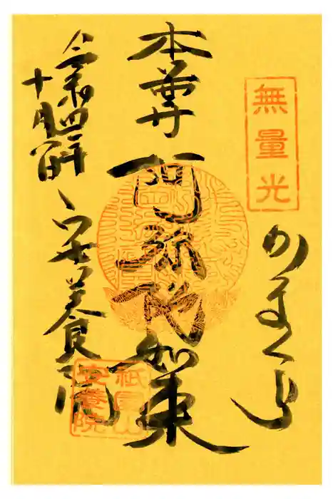 安養院　(田代寺）の御朱印