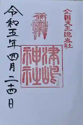 通常の御朱印　直書き