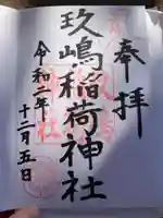 大村神社の御朱印