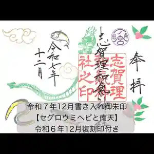 志賀理和氣神社の御朱印 2025年12月01日(月)〜(2025年12月05日(金) 15時18分53秒投稿)