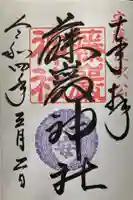 闘鶏神社の御朱印