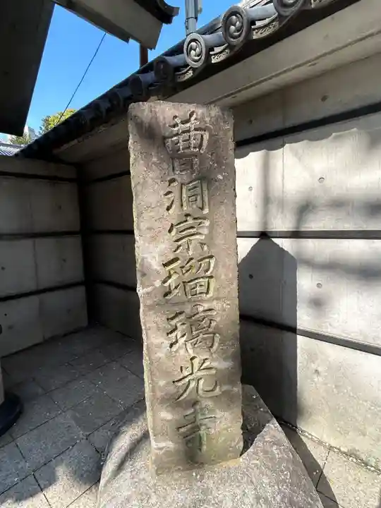 瑠璃光寺(東京都)
