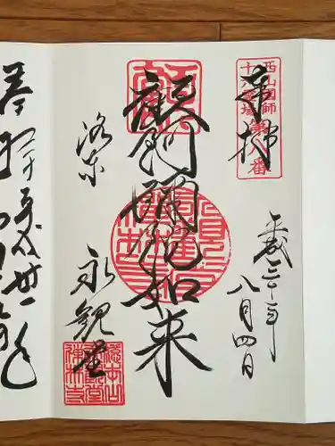 禅林寺（永観堂）の御朱印